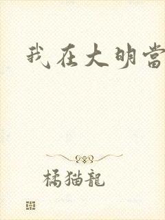 我在大明当暴君封面