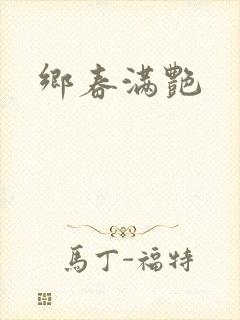 乡春满艳