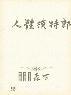 人体模特郎玉