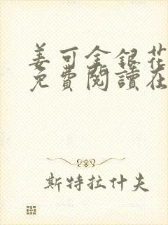姜可金银花全文免费阅读在线juneyyyy