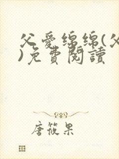 父爱绵绵(父女)免费阅读封面