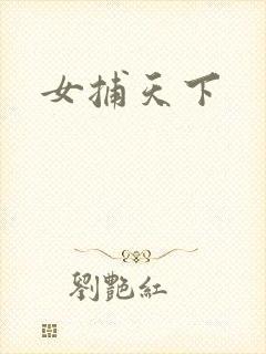 女捕天下
