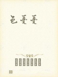 色忧忧