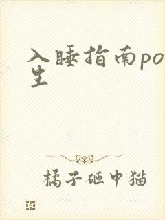 入睡指南po医生封面