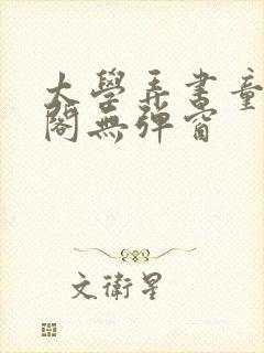 太学弄书童笔趣阁无弹窗