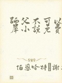师父不可以洛灵犀小说免费阅读全文在线