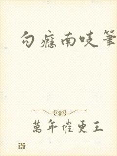 勾瘾南吱笔趣阁封面