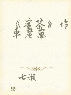 《蜜茶》作者:车厘崽