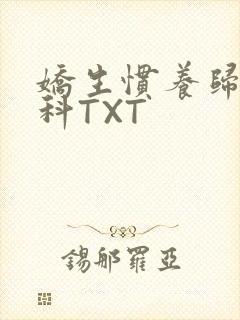 娇生惯养归寻骨科TXT封面