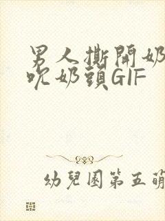 男人撕开奶罩揉吮奶头GIF