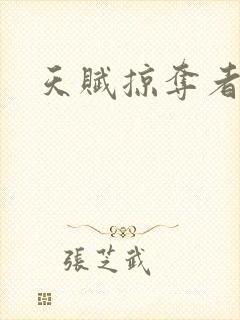 天赋掠夺者