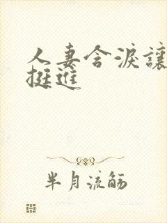 人妻含泪让粗大挺进