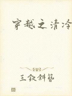 穿越之清冷公子