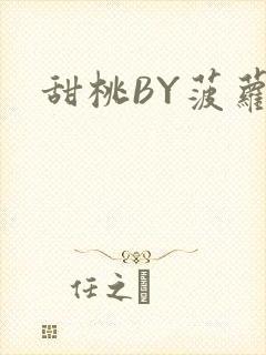 甜桃BY菠萝包