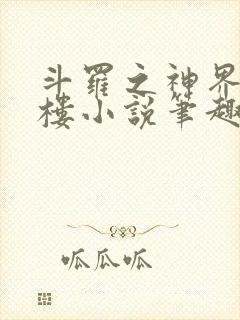 斗罗之神界青神楼小说笔趣阁免费阅读封面