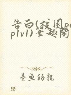 告白(校园pop1v1)笔趣阁