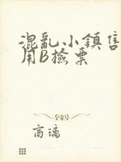 混乱小镇售票员用B检票