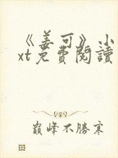 《姜可》小说txt免费阅读
