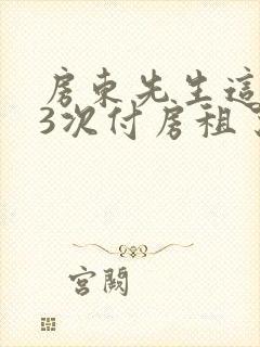 房东先生这是第3次付房租了