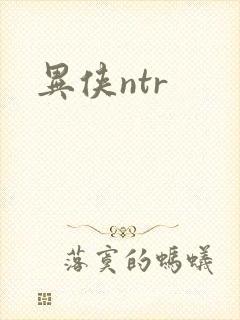 异侠ntr封面