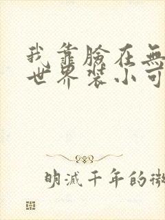 我靠脸在无限流世界装小可怜