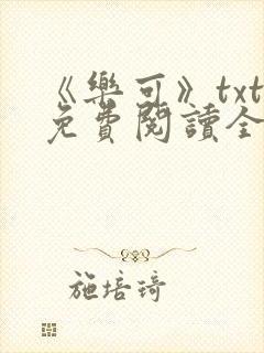 《乐可》txt免费阅读全文
