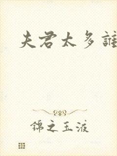 夫君太多谁的错