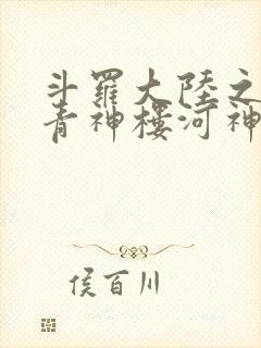 斗罗大陆之神界青神楼河神笔趣阁封面