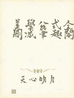 美学公式全文无删减笔趣阁