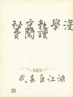 秘密教学漫画免费阅读