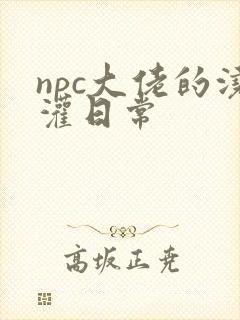 npc大佬的浇灌日常封面