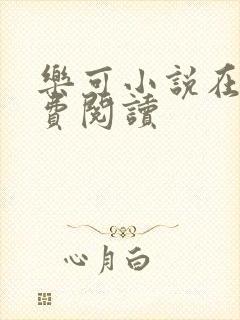 乐可小说在线免费阅读