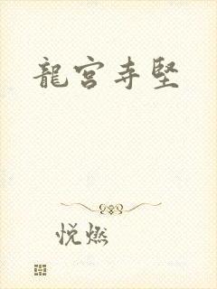 龙宫寺坚