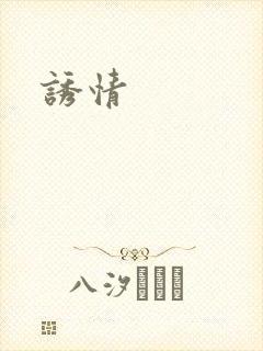 诱情