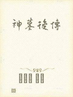 神墓后传