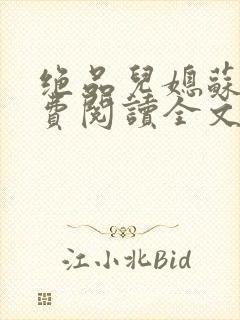 绝品儿媳苏暖免费阅读全文