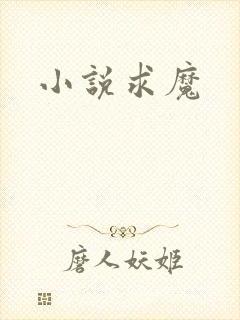 小说求魔