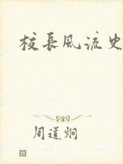 校长风流史