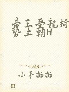 帝王受龙椅含玉势上朝H