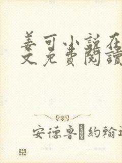 姜可小说在线全文免费阅读笔趣阁 小说下载