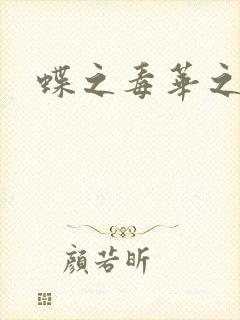 蝶之毒华之锁