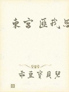 东宫 匪我思存