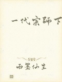 一代宗师下载