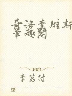 奇洛李维斯回信笔趣阁封面