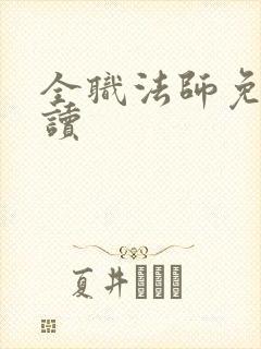 全职法师免费阅读
