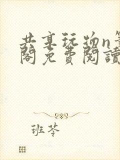 共享玩物n笔趣阁免费阅读小说