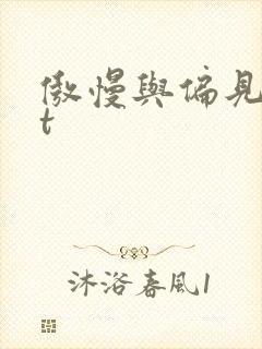 傲慢与偏见txt