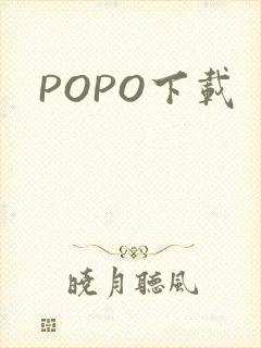 POPO下载封面