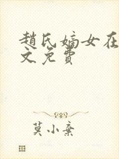 赵氏嫡女在线全文免费