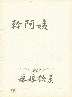 干阿姨